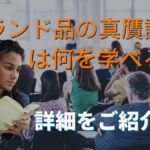 ブランド品の真贋講習会は何を学べる?詳細をご紹介!!