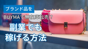ブランド品をBUYMAで無在庫転売？副業でも稼げる方法