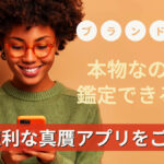 ブランド品が本物なのかを鑑定できる?!超便利な真贋アプリをご紹介!