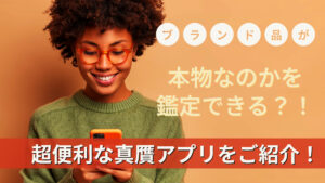 ブランド品が本物なのかを鑑定できる？！超便利な真贋アプリをご紹介！
