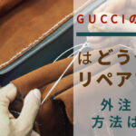GUCCIのバッグはどうやってリペアする?外注する方法は?!