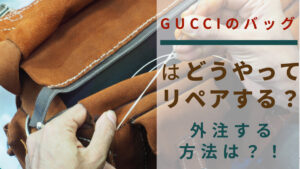 GUCCIのバッグはどうやってリペアする？外注する方法は？！