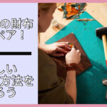 GUCCIの財布をリペア!正しいリペア方法を知ろう
