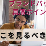 ブランドバッグの真贋ポイント!どこを見るべき?