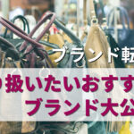 ブランド品転売で取り扱いたいおすすめのブランド大公開!