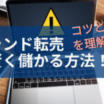 ブランド転売で賢く儲かる方法!コツと注意点を理解しよう