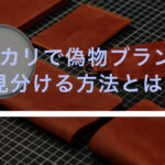 メルカリで偽物ブランド品を見分ける方法とは?
