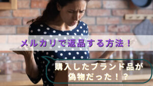 メルカリで返品する方法！購入したブランド品が偽物だった！？