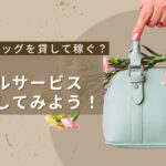 ブランドバッグを貸して稼ぐ?副業でレンタルサービスを利用してみよう!