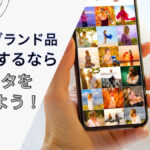 副業でブランド品販売するならインスタを活用しよう!