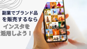 副業でブランド品販売するならインスタを活用しよう！