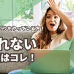 副業でブランドせどりをやっている方!売れない原因はコレ!