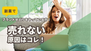 副業でブランドせどりをやっている方！売れない原因はコレ！