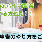 buyma(バイマ)副業をしてる方必見!!確定申告のやり方をご紹介
