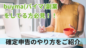 buyma（バイマ）副業をしてる方必見！！確定申告のやり方をご紹介