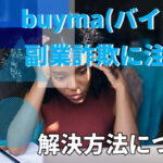 buyma(バイマ)の副業詐欺に注意!解決方法について