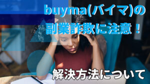 buyma（バイマ）の副業詐欺に注意！解決方法について