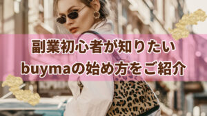 副業初心者が知りたいbuymaの始め方をご紹介！