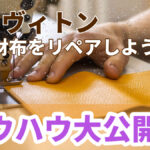 ルイヴィトンの財布をリペアしよう!ノウハウ大公開!