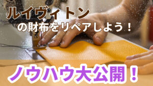 ルイヴィトンの財布をリペアしよう！ノウハウ大公開！