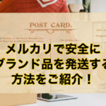 メルカリで安全にブランド品を発送する方法をご紹介!