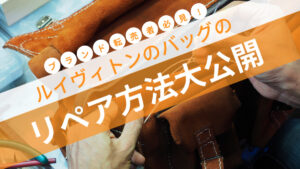 ブランド転売者必見！ルイヴィトンのバッグのリペア方法大公開