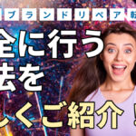 副業でブランドリペア転売を安全に行う方法を詳しくご紹介!
