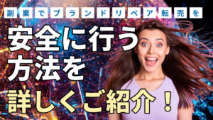 副業でブランドリペア転売を安全に行う方法を詳しくご紹介！