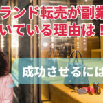 ブランド転売が副業に向いている理由は!?成功させるには?