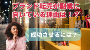 ブランド転売が副業に向いている理由は！？成功させるには？