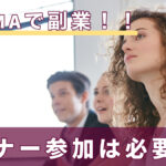 BUYMAで副業!!セミナー参加は必要??