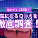 buymaで副業！気になる口コミを徹底調査！