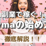 副業で稼ぐ!buymaの始め方を徹底解説!!